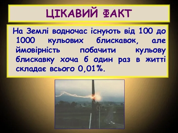 ЦІКАВИЙ ФАКТ На Землі водночас існують від 100 до 1000 кульових