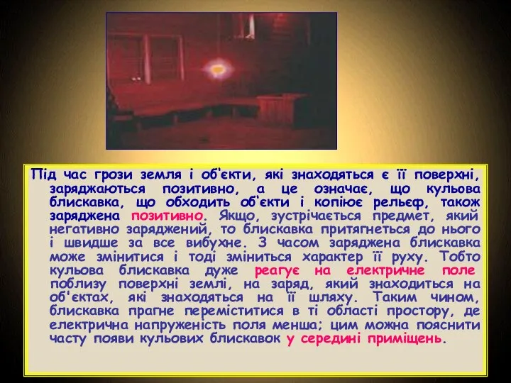 Під час грози земля і об‘єкти, які знаходяться є її поверхні,