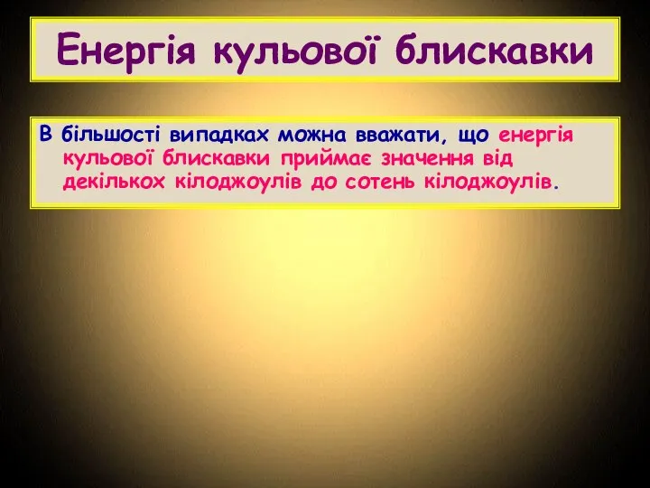 Енергія кульової блискавки В більшості випадках можна вважати, що енергія кульової