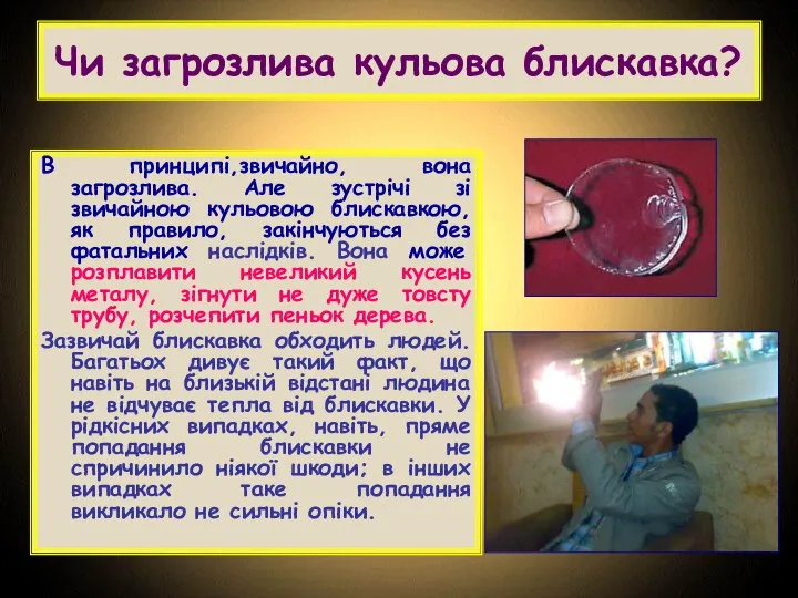 Чи загрозлива кульова блискавка? В принципі,звичайно, вона загрозлива. Але зустрічі зі