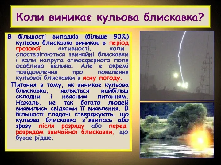 Коли виникає кульова блискавка? В більшості випадків (більше 90%) кульова блискавка