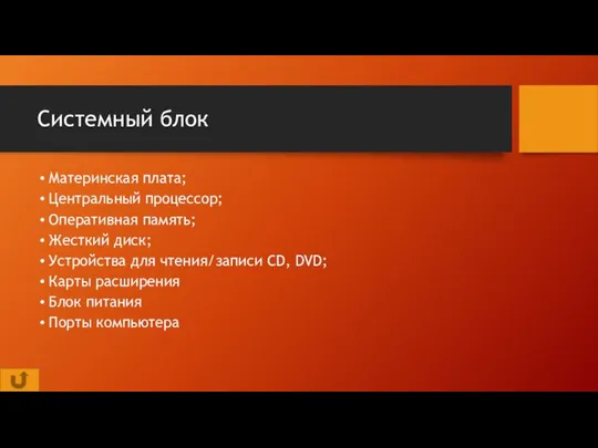 Системный блок Материнская плата; Центральный процессор; Оперативная память; Жесткий диск; Устройства