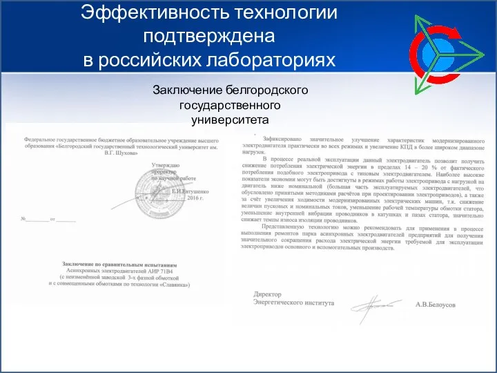 Эффективность технологии подтверждена в российских лабораториях Заключение белгородского государственного университета