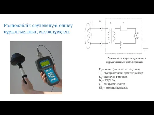 Радиожиілік сәулеленуді өлшеу құрылғысының сызбанұсқасы К1 – датчик(зонд-жазық катушка); Т1 –