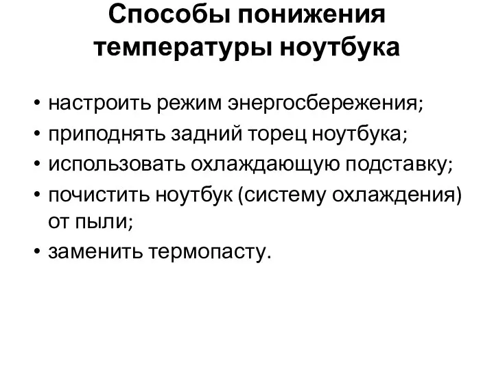 Способы понижения температуры ноутбука настроить режим энергосбережения; приподнять задний торец ноутбука;