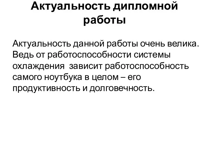 Актуальность дипломной работы Актуальность данной работы очень велика. Ведь от работоспособности