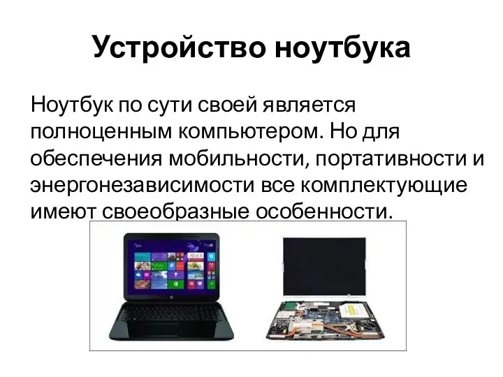 Устройство ноутбука Ноутбук по сути своей является полноценным компьютером. Но для