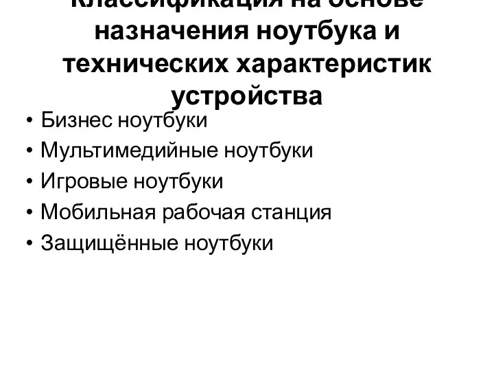 Классификация на основе назначения ноутбука и технических характеристик устройства Бизнес ноутбуки