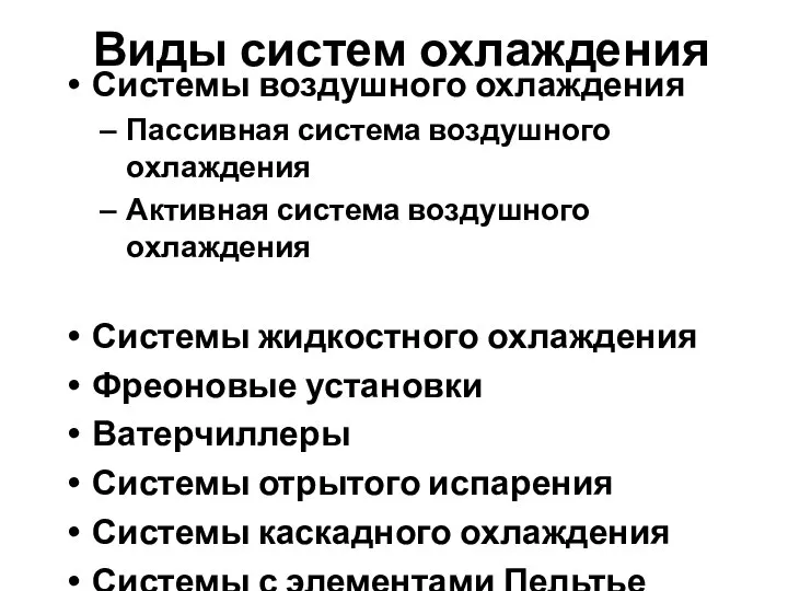 Виды систем охлаждения Системы воздушного охлаждения Пассивная система воздушного охлаждения Активная