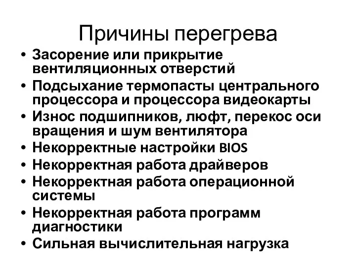 Причины перегрева Засорение или прикрытие вентиляционных отверстий Подсыхание термопасты центрального процессора