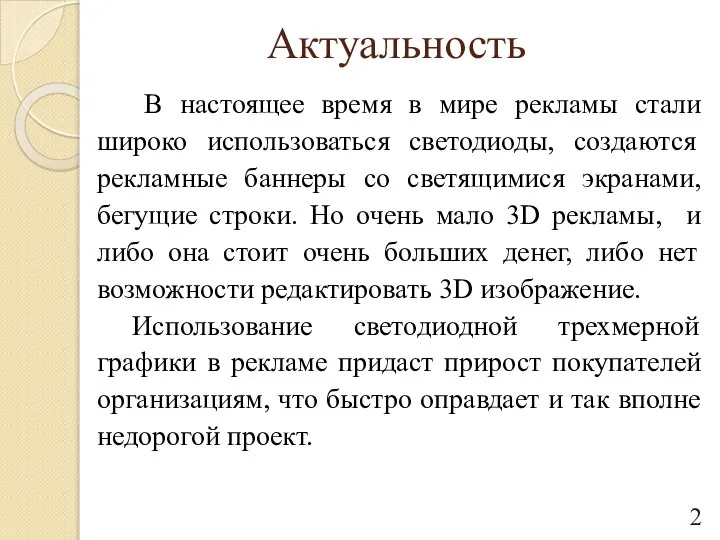 Актуальность В настоящее время в мире рекламы стали широко использоваться светодиоды,