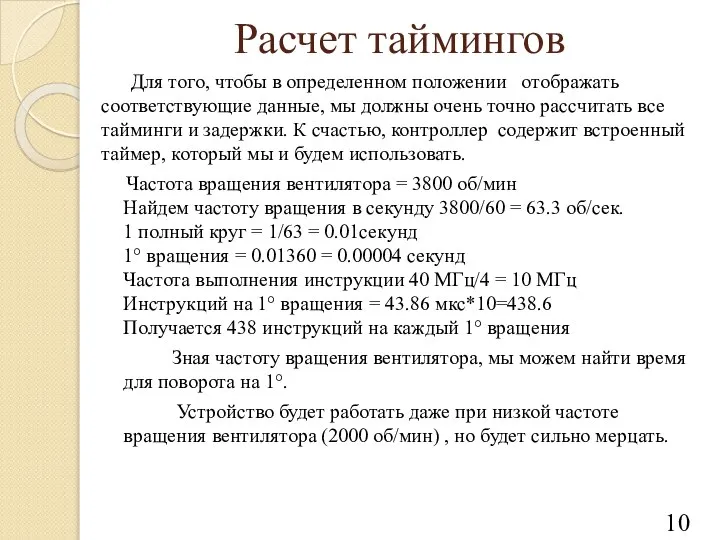 Расчет таймингов Для того, чтобы в определенном положении отображать соответствующие данные,