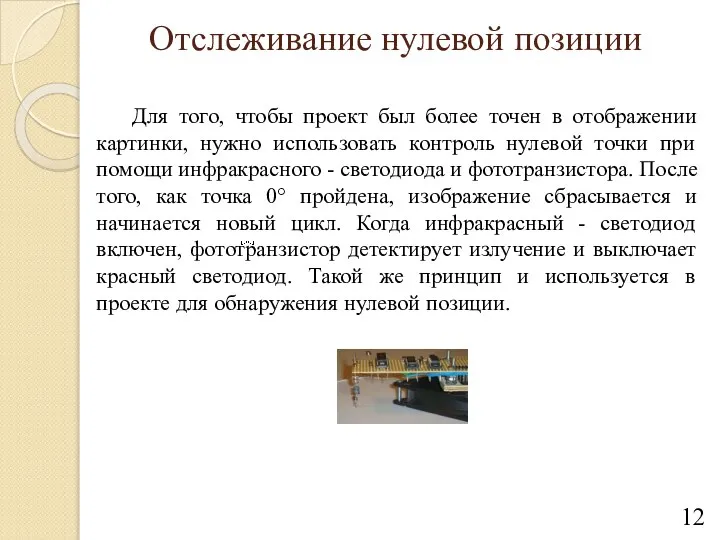 Отслеживание нулевой позиции Для того, чтобы проект был более точен в