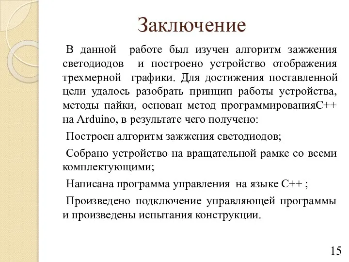 Заключение В данной работе был изучен алгоритм зажжения светодиодов и построено