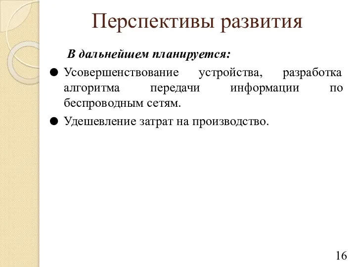 Перспективы развития В дальнейшем планируется: Усовершенствование устройства, разработка алгоритма передачи информации