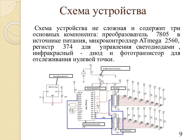 Схема устройства Схема устройства не сложная и содержит три основных компонента: