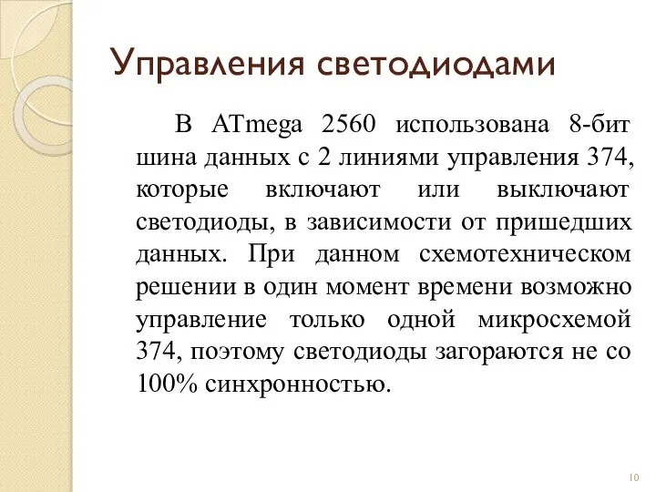 Управления светодиодами В ATmega 2560 использована 8-бит шина данных с 2