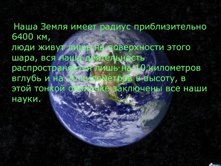 Наша Земля имеет радиус приблизительно 6400 км, люди живут лишь на