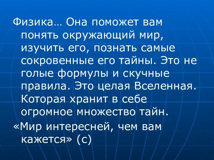 Физика… Она поможет вам понять окружающий мир, изучить его, познать самые