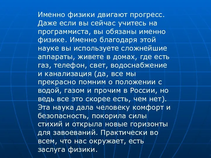 Именно физики двигают прогресс. Даже если вы сейчас учитесь на программиста,