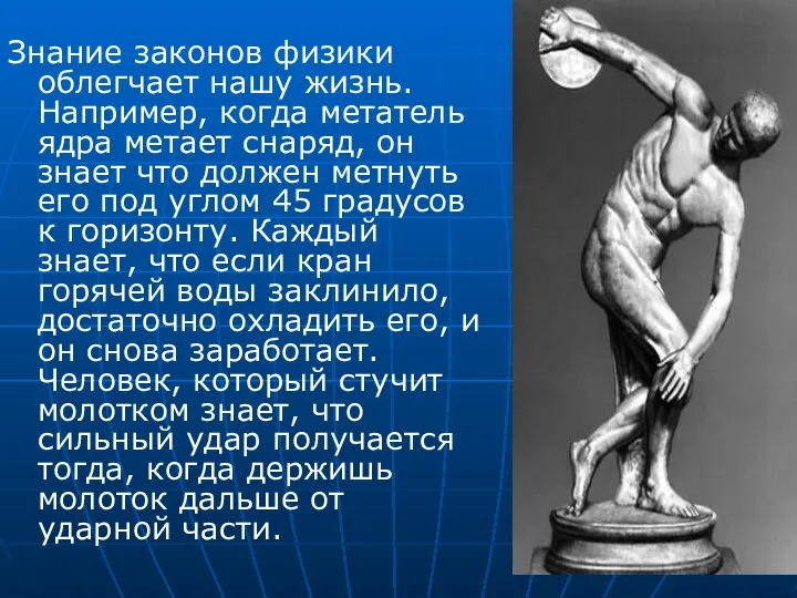 Знание законов физики облегчает нашу жизнь. Например, когда метатель ядра метает