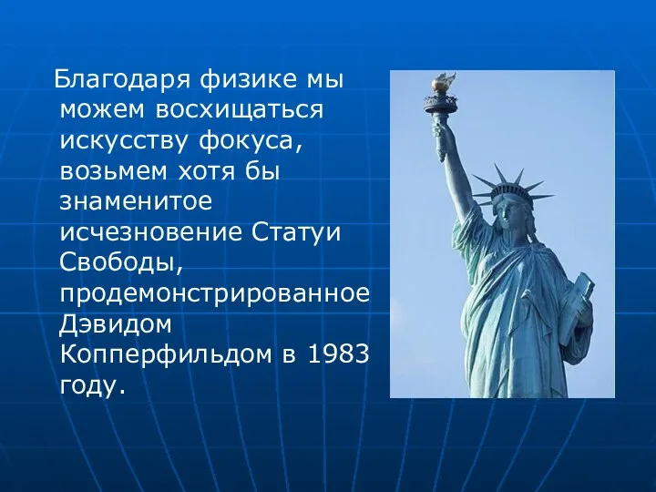 Благодаря физике мы можем восхищаться искусству фокуса, возьмем хотя бы знаменитое