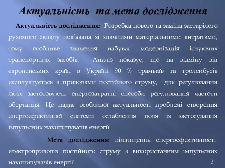 Актуальність та мета дослідження Актуальність дослідження: Розробка нового та заміна застарілого