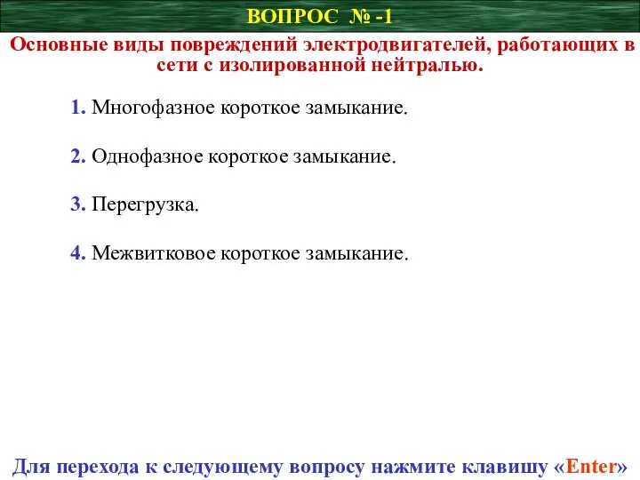 ВОПРОС № -1 Основные виды повреждений электродвигателей, работающих в сети с