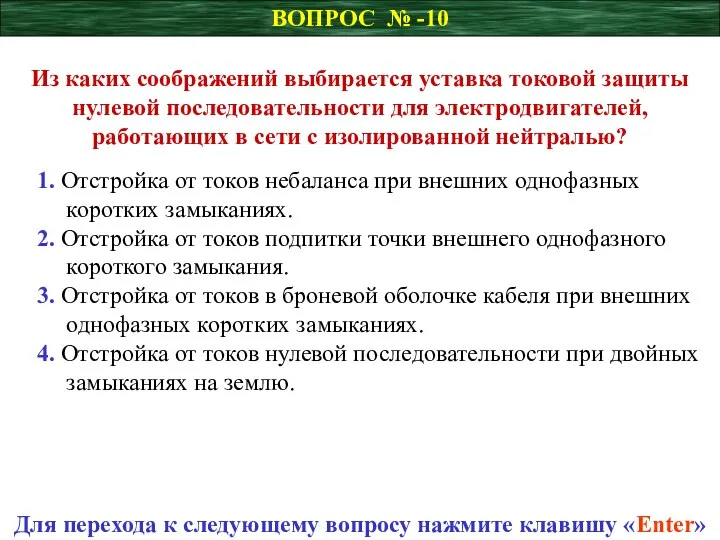 ВОПРОС № -10 Из каких соображений выбирается уставка токовой защиты нулевой