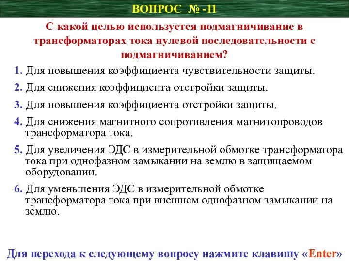 ВОПРОС № -11 С какой целью используется подмагничивание в трансформаторах тока