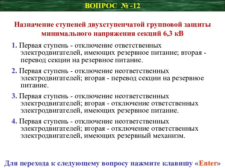 ВОПРОС № -12 Назначение ступеней двухступенчатой групповой защиты минимального напряжения секций