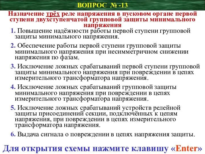 ВОПРОС № -13 Назначение трёх реле напряжения в пусковом органе первой