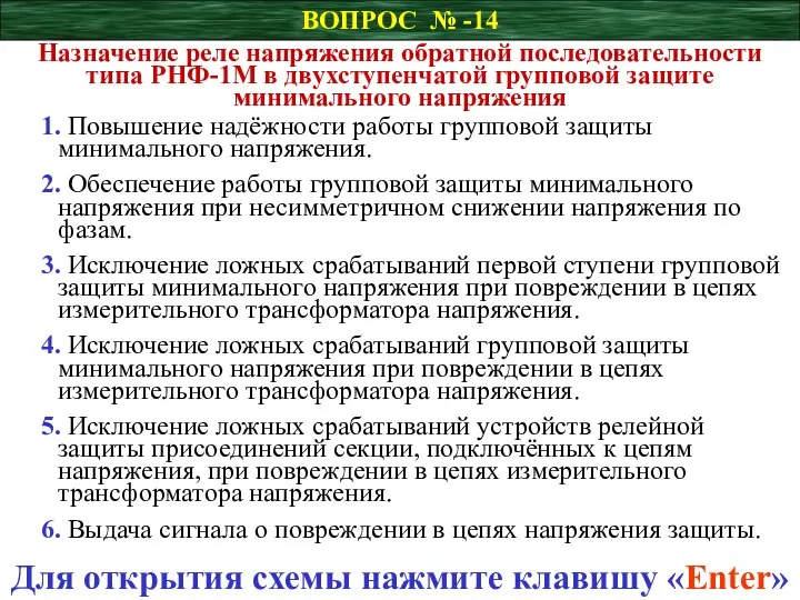 ВОПРОС № -14 Назначение реле напряжения обратной последовательности типа РНФ-1М в