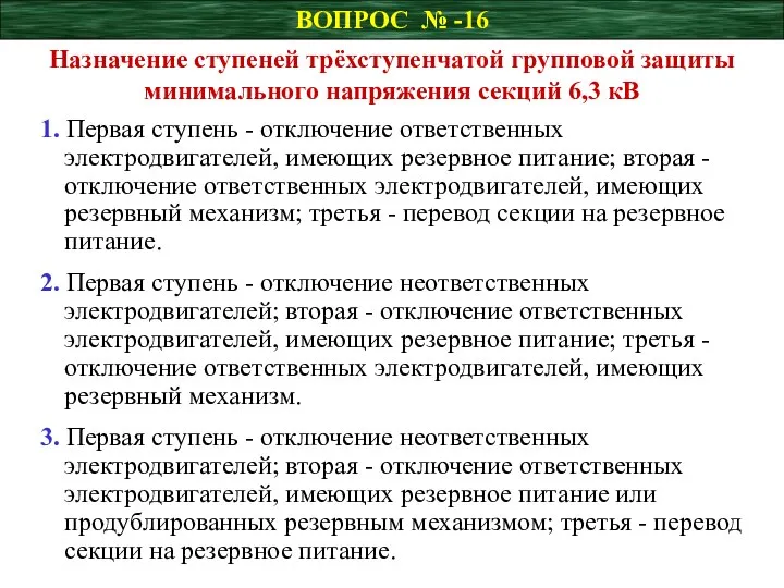 ВОПРОС № -16 Назначение ступеней трёхступенчатой групповой защиты минимального напряжения секций