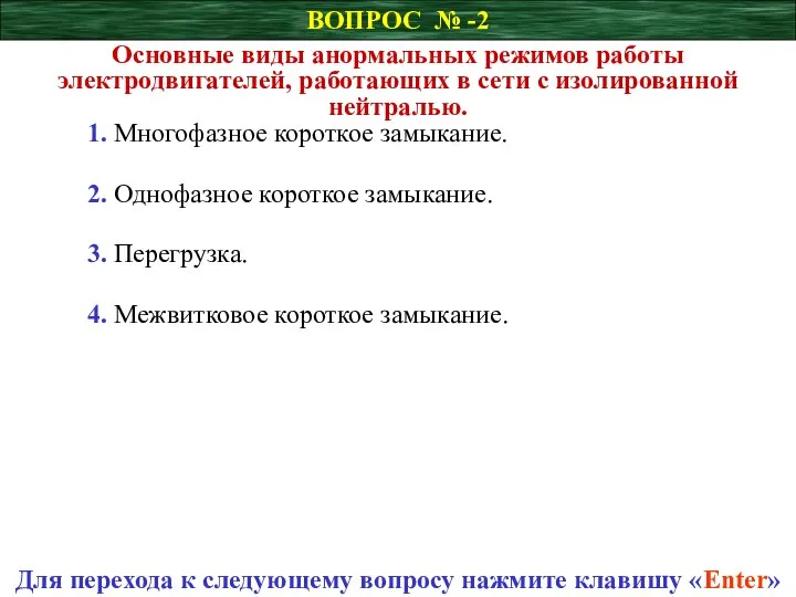 ВОПРОС № -2 Основные виды анормальных режимов работы электродвигателей, работающих в