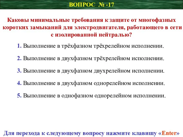 ВОПРОС № -17 Каковы минимальные требования к защите от многофазных коротких