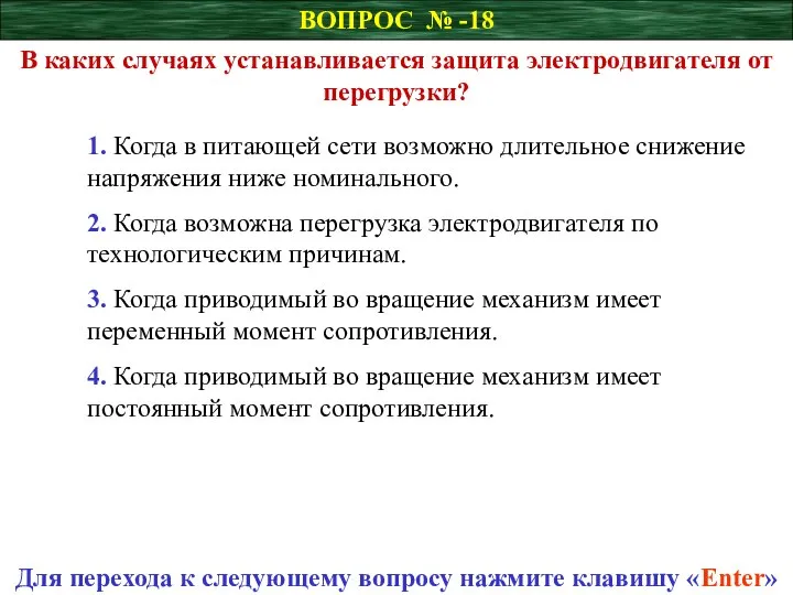 ВОПРОС № -18 В каких случаях устанавливается защита электродвигателя от перегрузки?