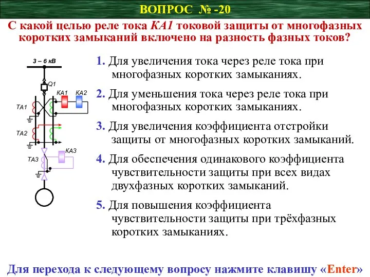 ВОПРОС № -20 С какой целью реле тока КА1 токовой защиты