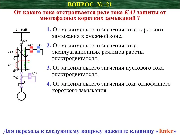 ВОПРОС № -21 От какого тока отстраивается реле тока КА1 защиты