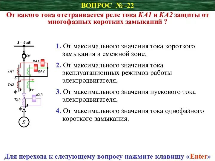 ВОПРОС № -22 От какого тока отстраивается реле тока КА1 и