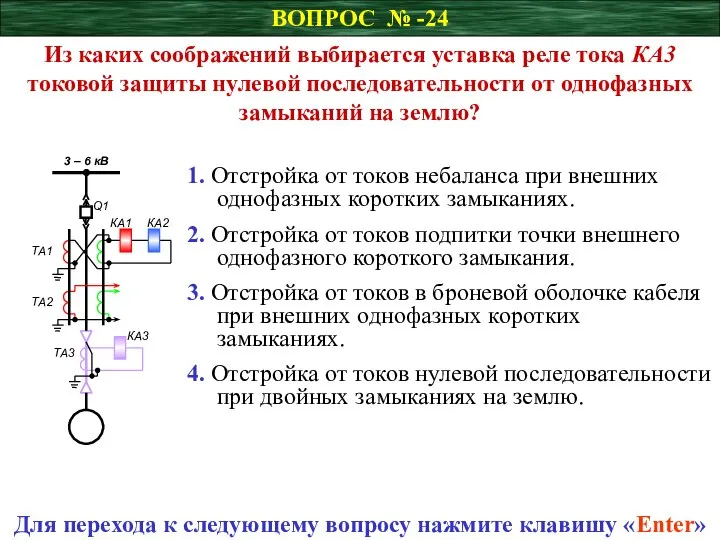 ВОПРОС № -24 Из каких соображений выбирается уставка реле тока КА3