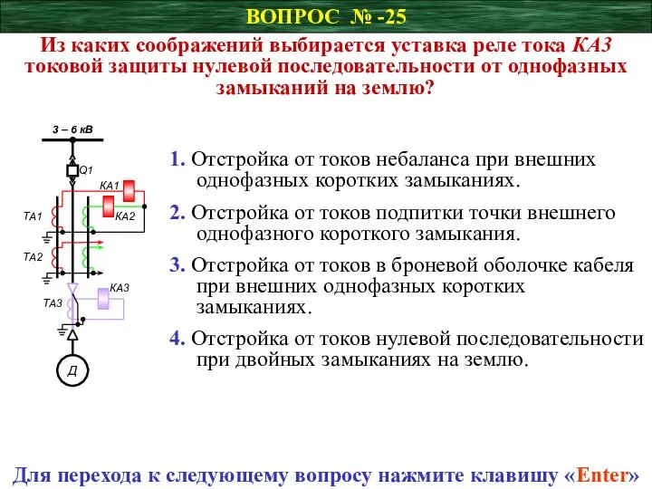 ВОПРОС № -25 Из каких соображений выбирается уставка реле тока КА3