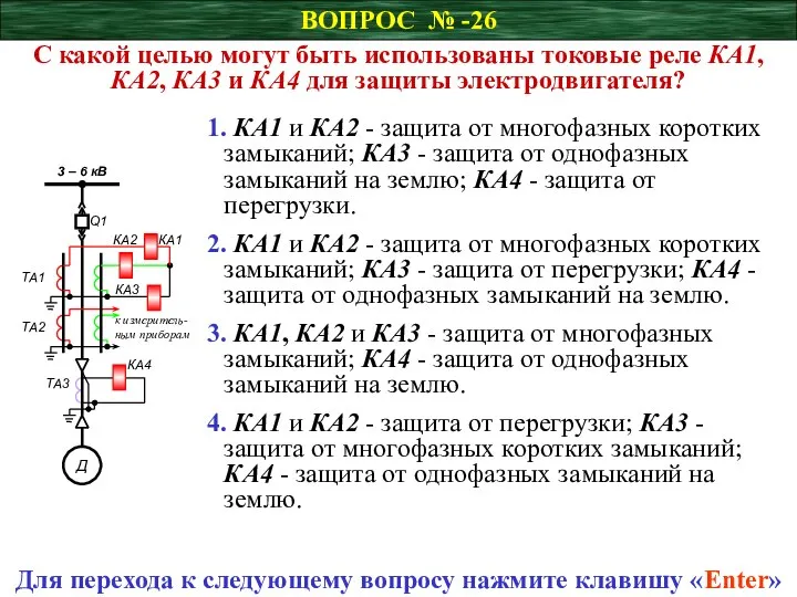 ВОПРОС № -26 С какой целью могут быть использованы токовые реле