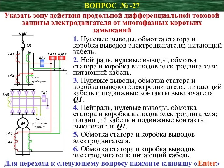 ВОПРОС № -27 Указать зону действия продольной дифференциальной токовой защиты электродвигателя