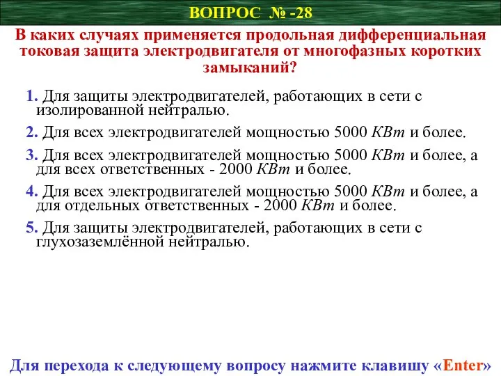 ВОПРОС № -28 В каких случаях применяется продольная дифференциальная токовая защита