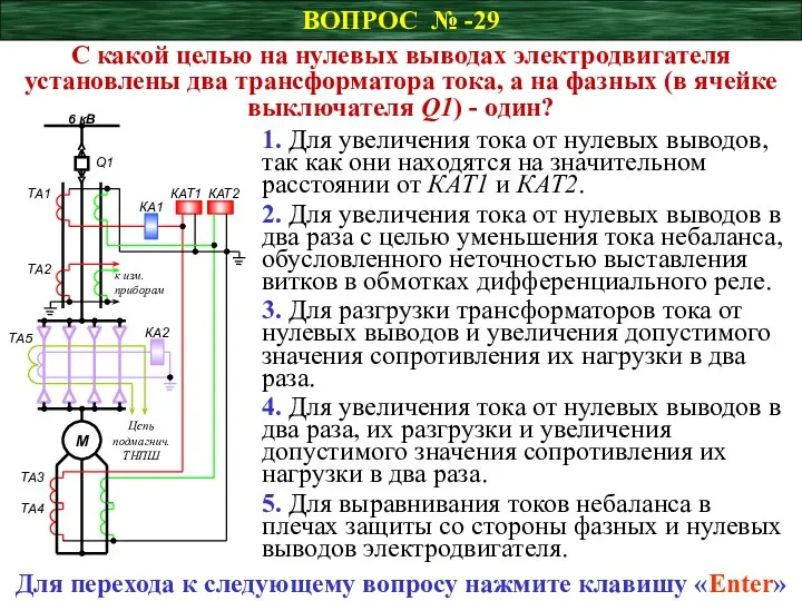 ВОПРОС № -29 С какой целью на нулевых выводах электродвигателя установлены