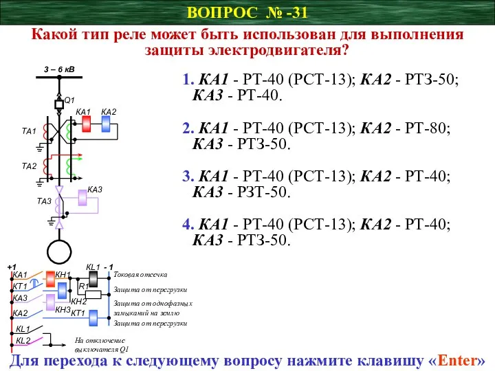 ВОПРОС № -31 Какой тип реле может быть использован для выполнения