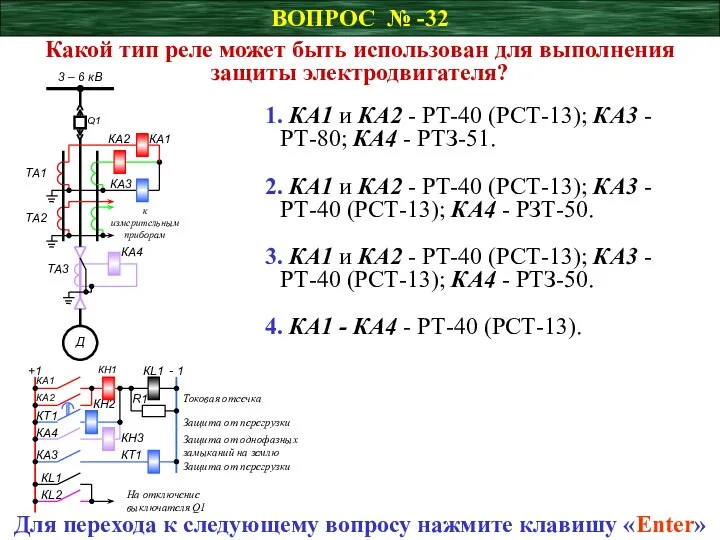 ВОПРОС № -32 Какой тип реле может быть использован для выполнения