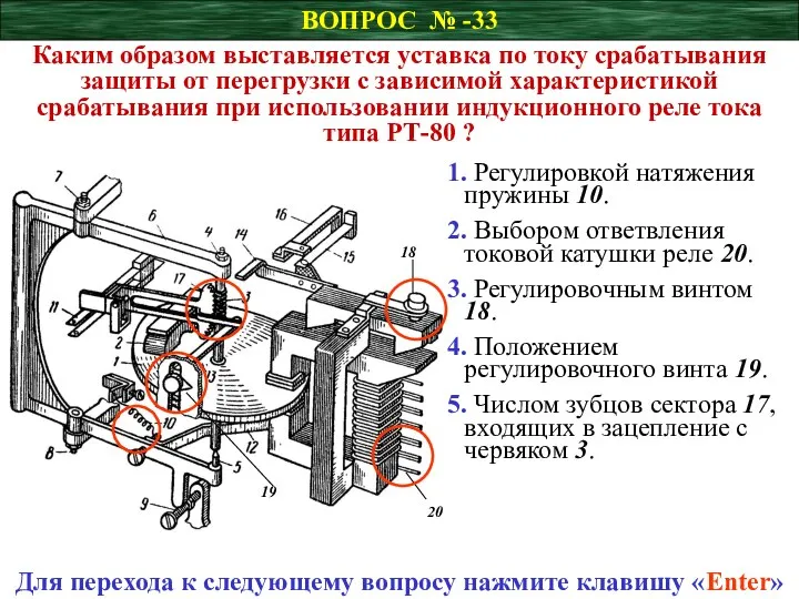 ВОПРОС № -33 Каким образом выставляется уставка по току срабатывания защиты