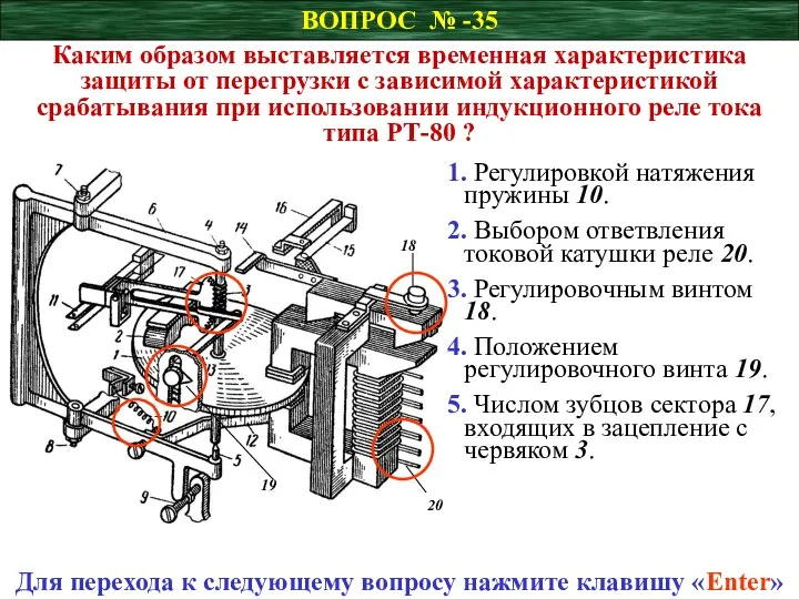 ВОПРОС № -35 Каким образом выставляется временная характеристика защиты от перегрузки